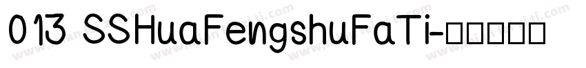 013 SSHuaFengshuFaTi字体转换